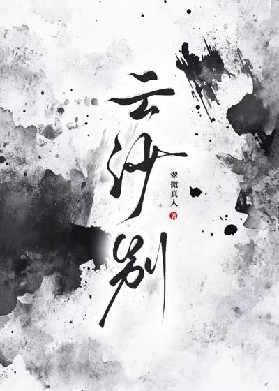 《雲沙別》