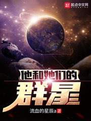 《他和她們的群星》