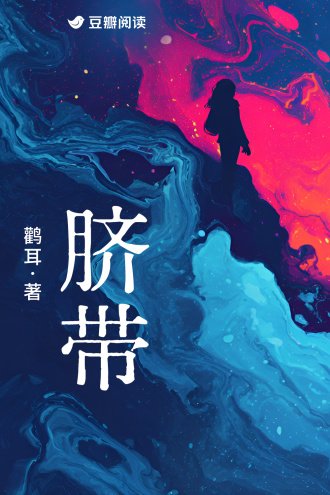 《臍帶》