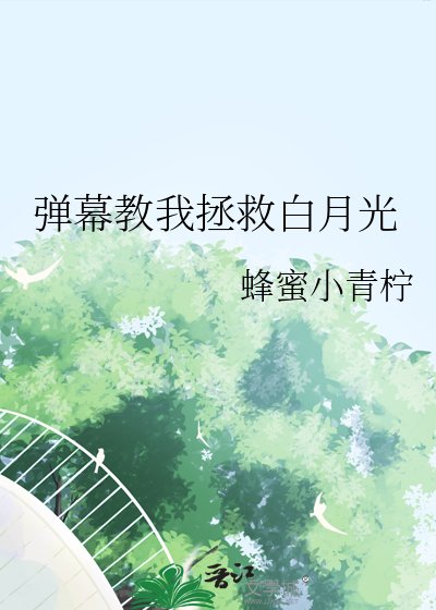 《彈幕教我拯救白月光》
