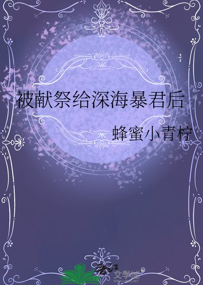 《被獻祭給深海暴君後》