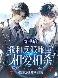 《穿書後我和反派雌蟲相愛相殺》