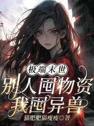 《極端末世:別人囤物資,我囤異獸》