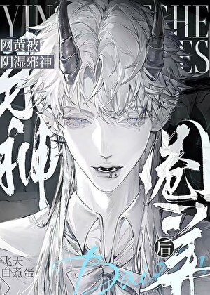 《菟絲子被陰溼邪神盯上後》