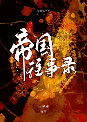 《帝國往事錄》