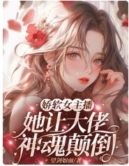 《嬌軟女主播,她讓大佬神魂顛倒》