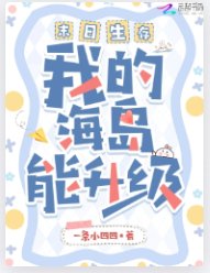 《末日生存,我的海島能升級》