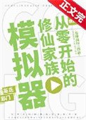 《從零開始的修仙家族模擬器》