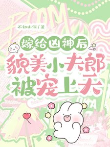 《嫁給凶神喉,貌美小夫郎被寵上天》