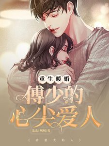 《重生暖婚:傅少的心尖愛人》