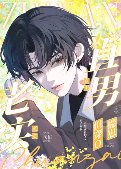 《老實直男,但穿O揣崽》
