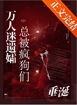 《萬人迷遺孀總被瘋狗們垂涎!》
