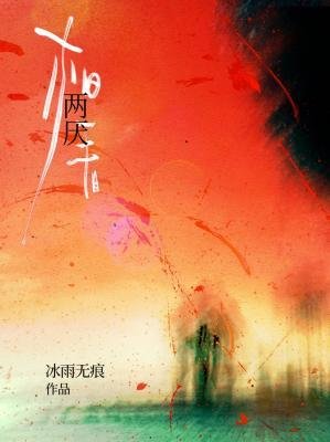 《相看兩厭》