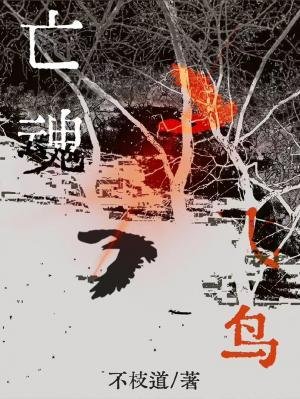 《亡魂飛鳥》