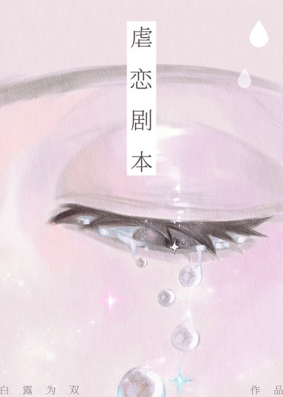 《剥戀劇本》