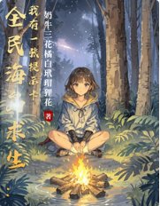 《全民海島求生:我有一張提示卡/全民荒野求生:我有一張提示卡》