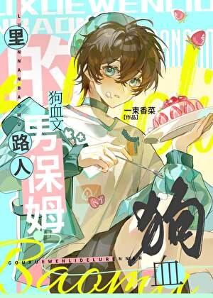《狗血文裡的路人男保姆》