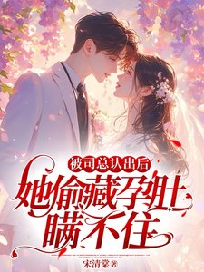 被司總認出後，她偷藏孕肚瞞不住