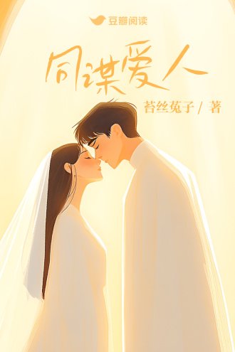 《同謀愛人》