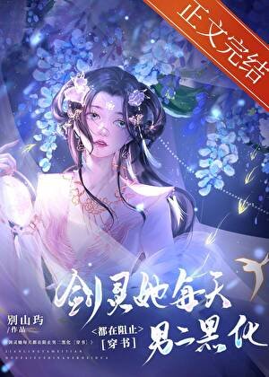 《劍靈她每天都在阻止男二黑化》