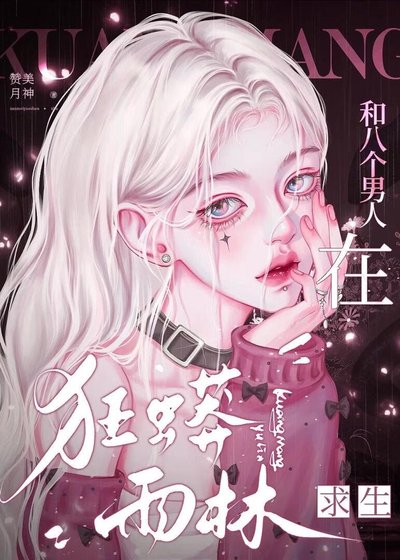 《和八個男人在狂蟒雨林求生》
