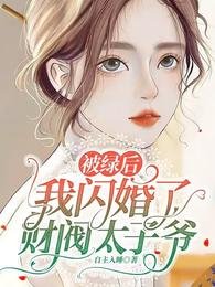《被綠後,我閃婚了財閥太子爺》