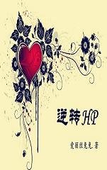 (BL/HP同人 )逆轉HP
