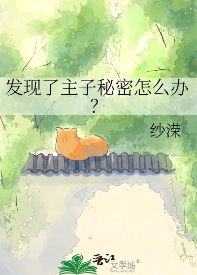 《發現了主子秘密怎麼辦?》
