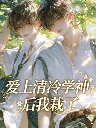 《愛上清冷學神後我栽了》