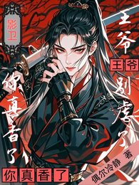 《影衛:王爺別虐了,你真香了》