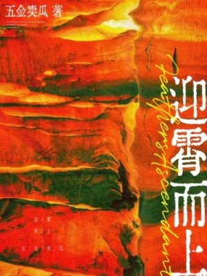 《萤霄而上》