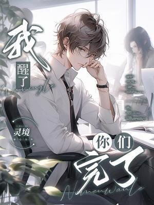《我醒了,你們完了》