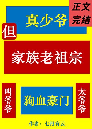 《真少爺,但家族老祖宗》
