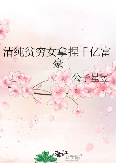 《清純貧窮女拿捏千億富豪》