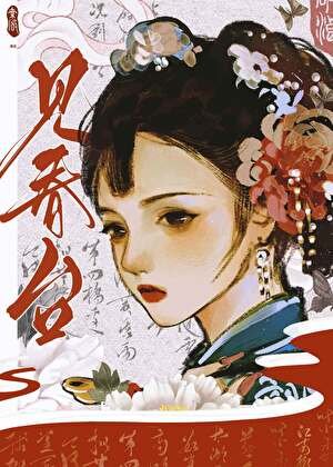 《見春臺》