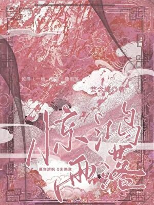 《驚鴻雨落》