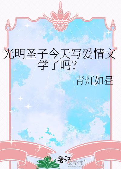 《光明聖子今天寫愛情文學了嗎?》
