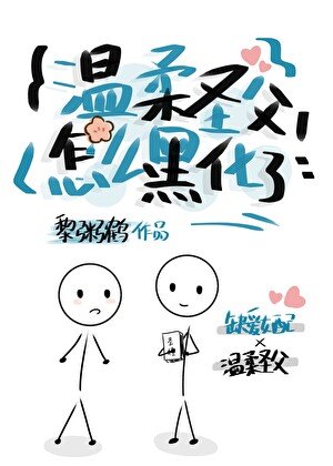 《溫柔聖父怎麼黑化了?》