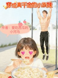 《姐姐真千金妹妹真喪彪/穿成真千金的小族妹》