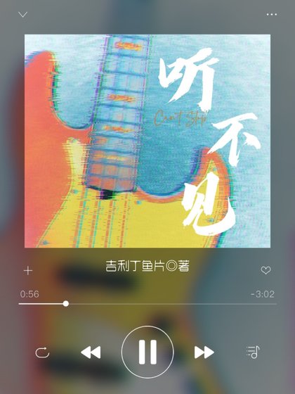 《聽不見》