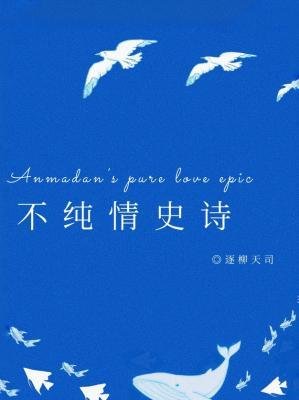 《不純情史詩》