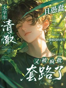 《大學生清澈且愚蠢又被瘋批套路了》