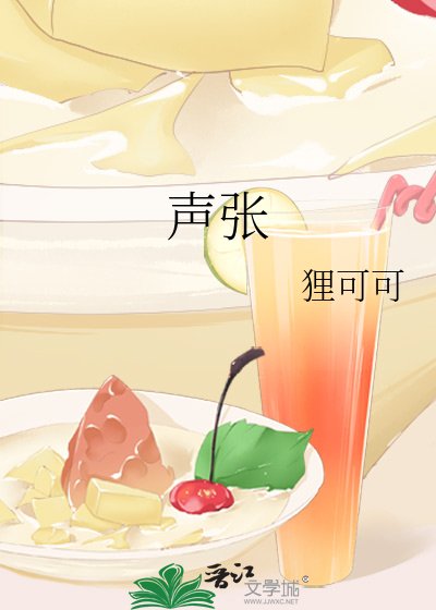 《聲張》