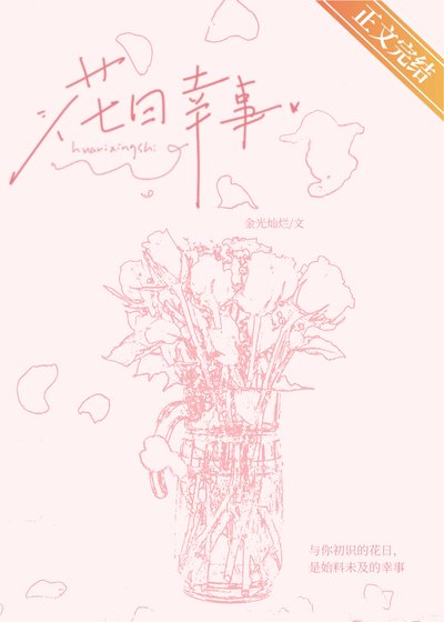 《花日幸事》