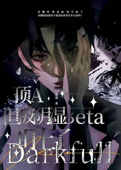 《頂A,但被陰溼Beta盯上了》