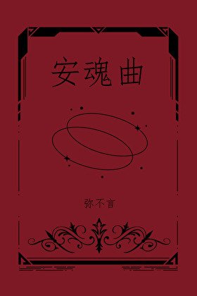 《薔薇與惡犬》