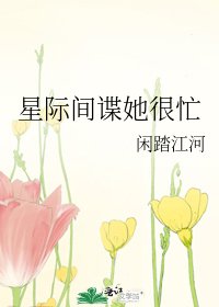 《星際間諜她很忙》
