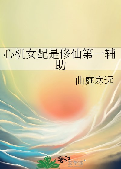 《心機女配是修仙第一輔助》