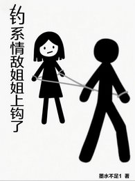 《釣系情敵姐姐上鉤了/反向心動,情敵姐姐竟是我的菜》