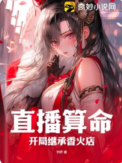 直播算命：開局繼承香火店